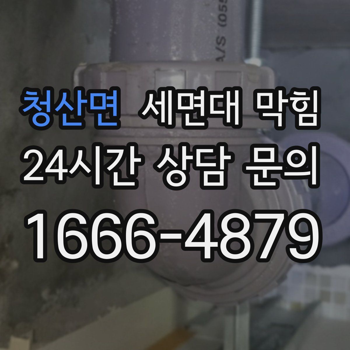 청산면 세면대 막힘