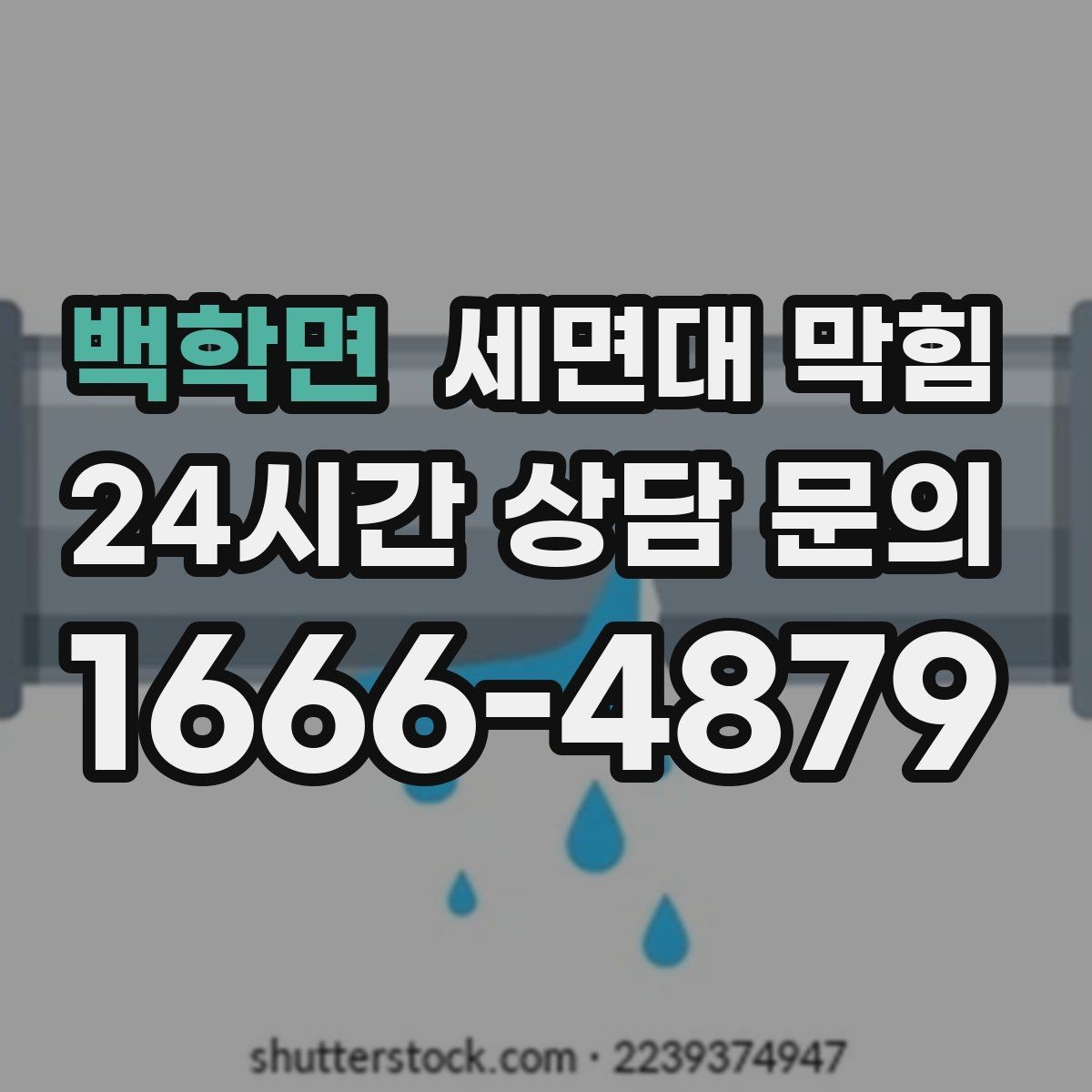 백학면 세면대 막힘 세안 후 배수구를 헹궈야 하는 이유