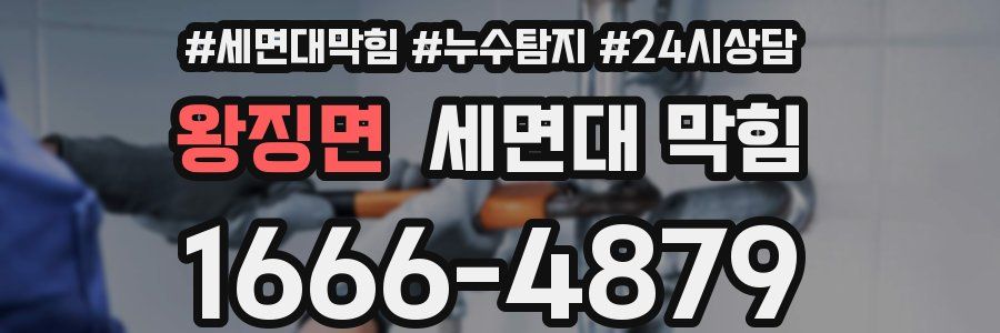 왕징면 세면대 막힘