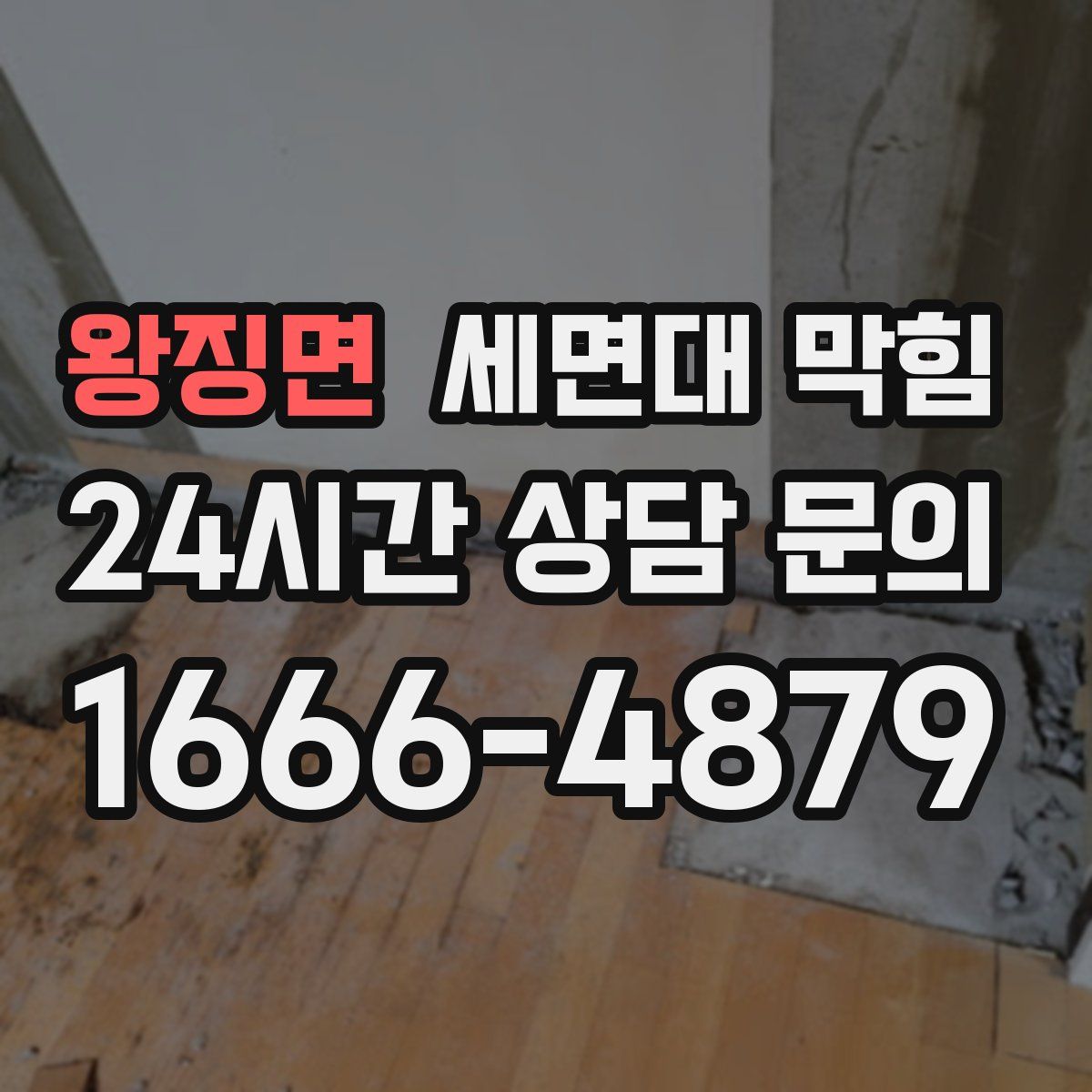 왕징면 세면대 막힘