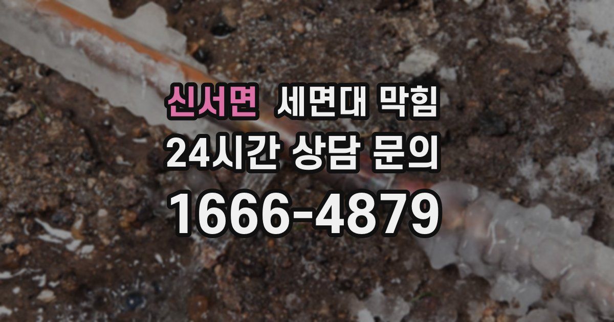 신서면 세면대 막힘