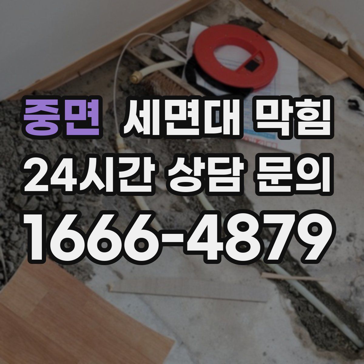 중면 세면대 막힘