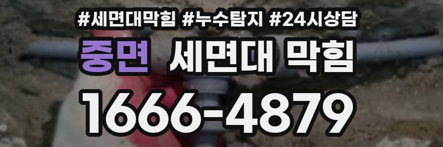 중면 세면대 막힘