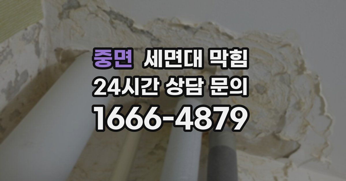 중면 세면대 막힘