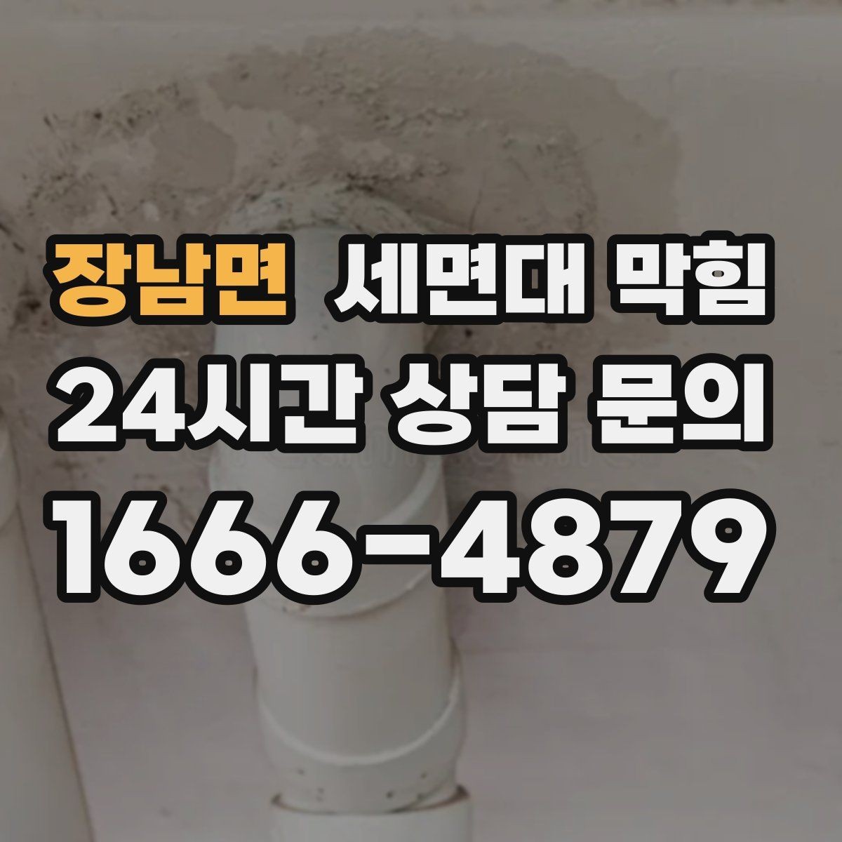 장남면 세면대 막힘 배수구 커버 아래가 더럽다면 의심하세요