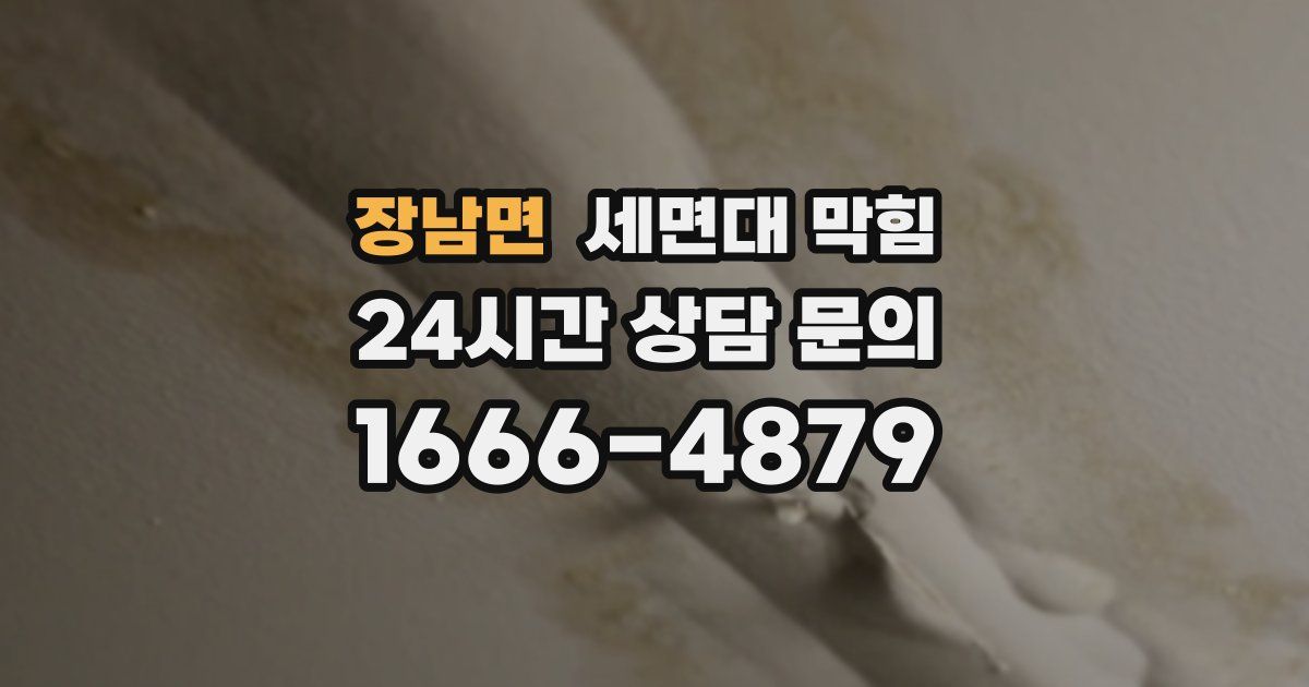 장남면 세면대 막힘