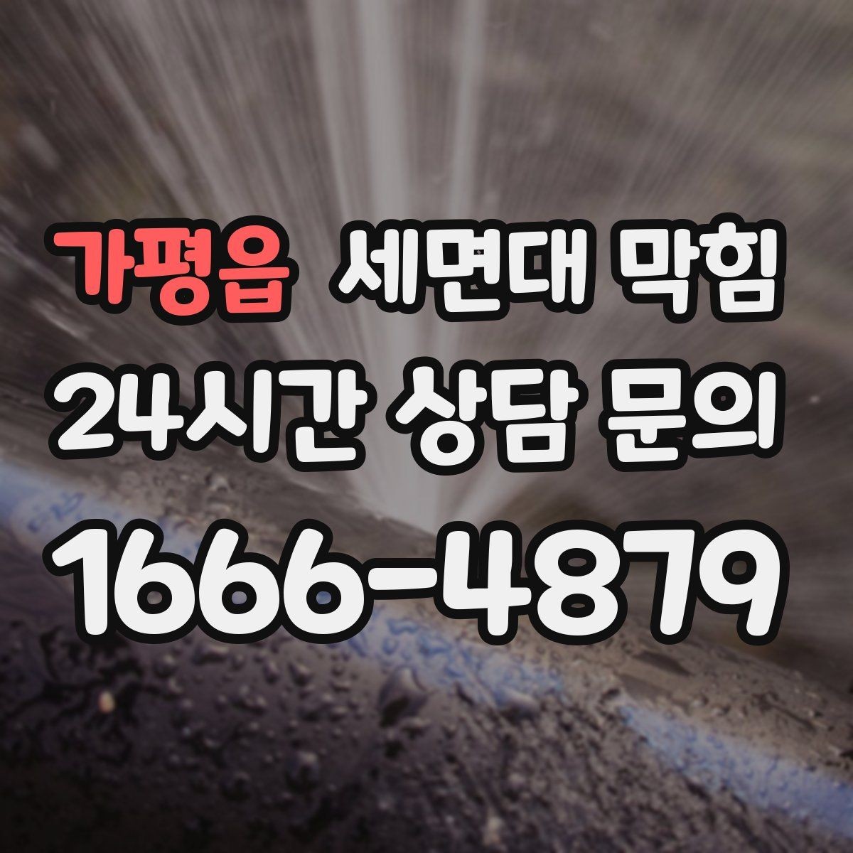 가평읍 세면대 막힘 U자 배관(트랩) 청소가 막힘에 효과적인 이유