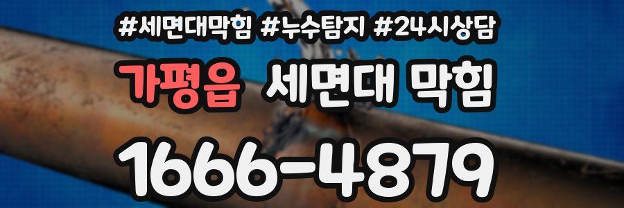 가평읍 세면대 막힘