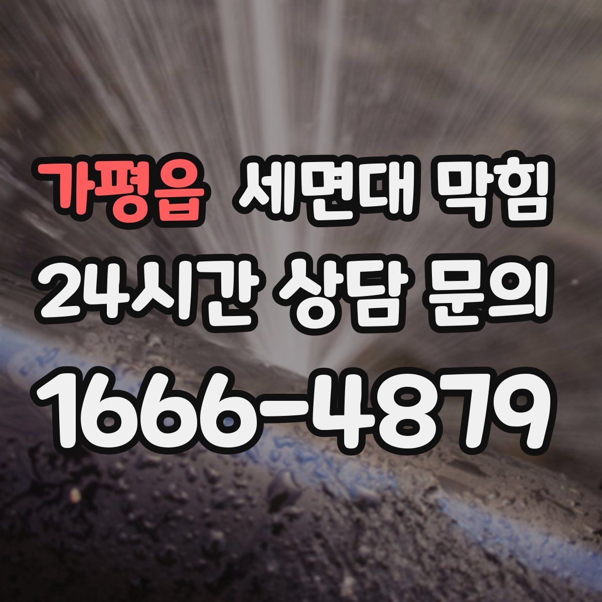 가평읍 세면대 막힘