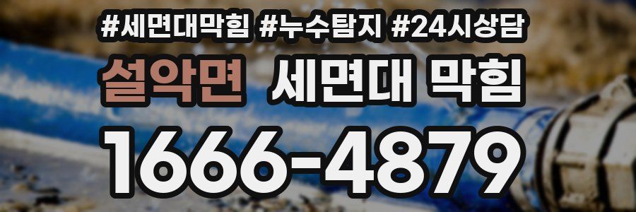 설악면 세면대 막힘