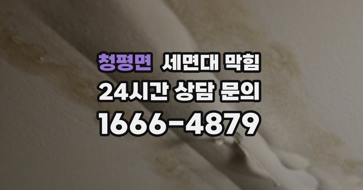 청평면 세면대 막힘