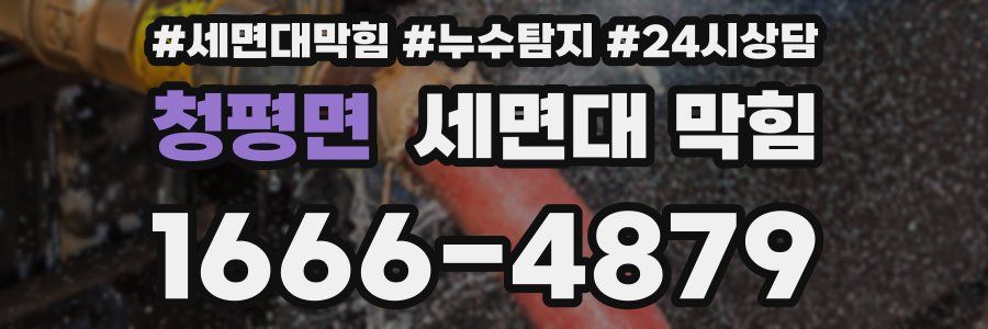 청평면 세면대 막힘