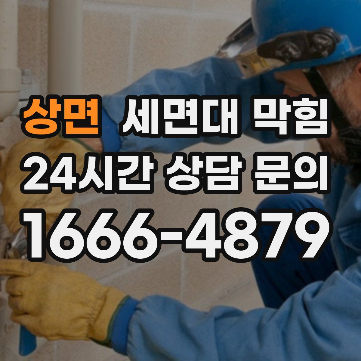 상면 세면대 막힘