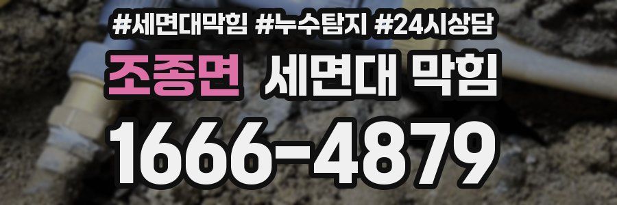 조종면 세면대 막힘