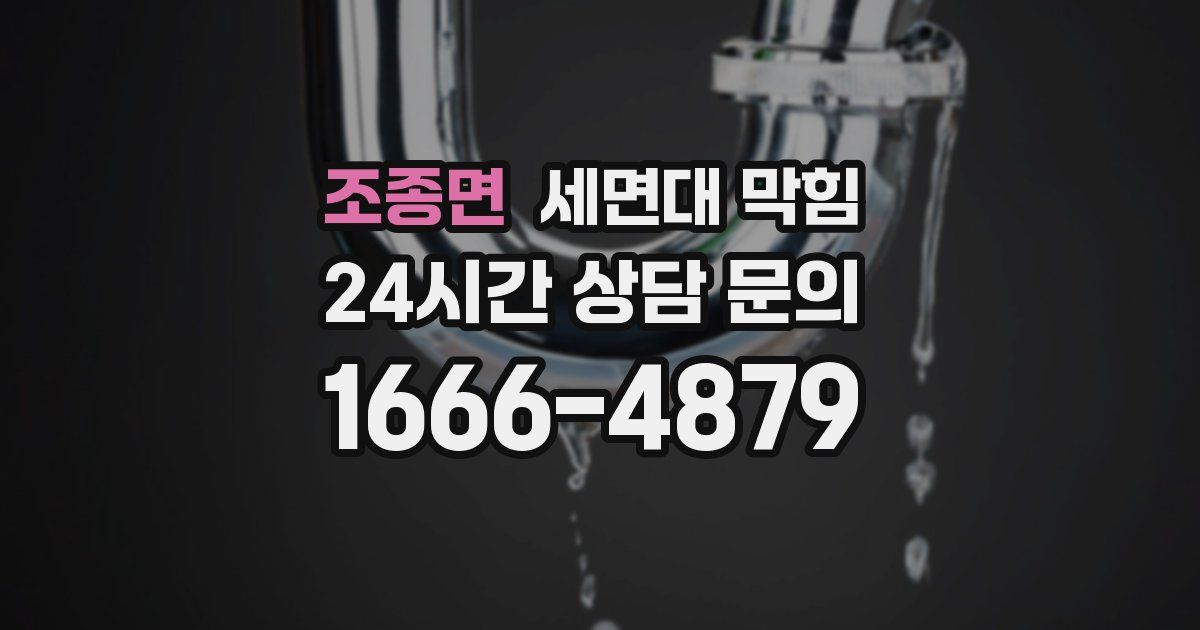 조종면 세면대 막힘
