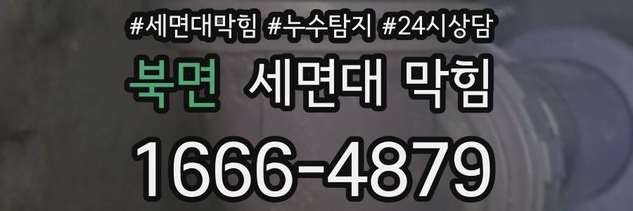 북면 세면대 막힘