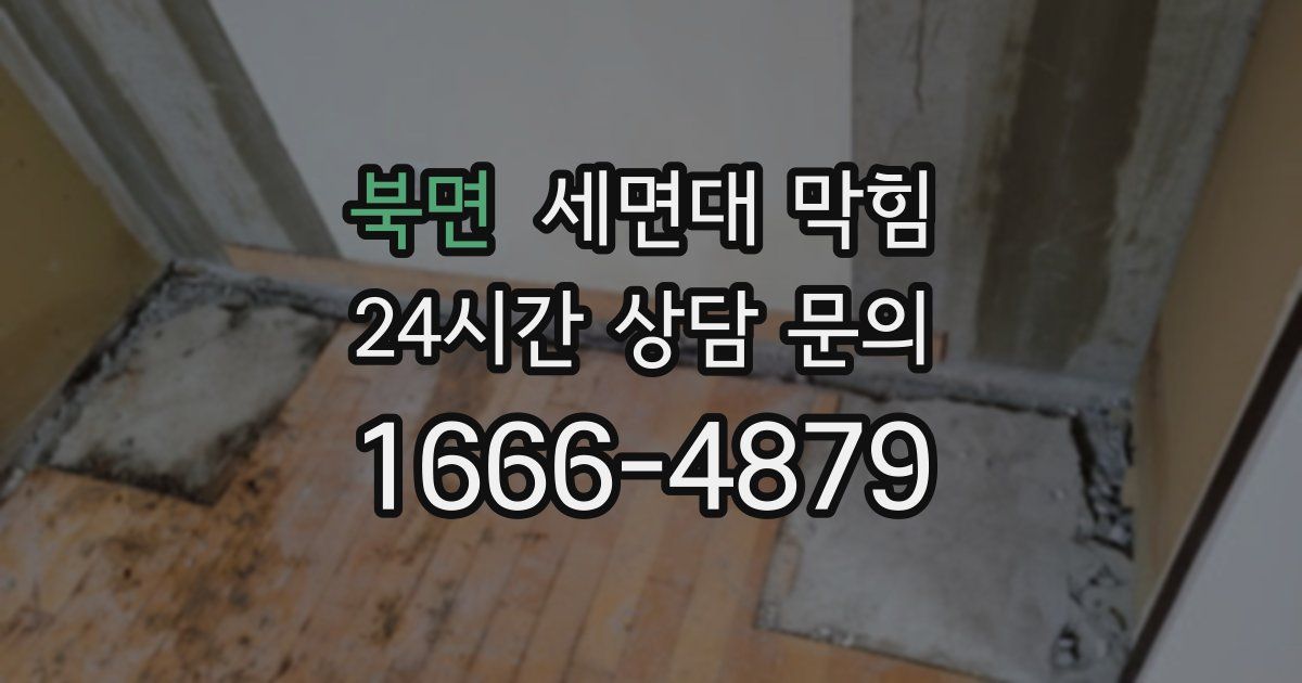 북면 세면대 막힘