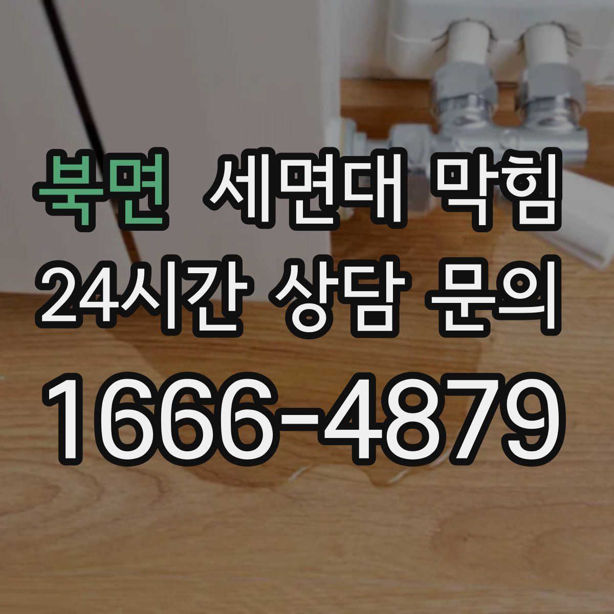 북면 세면대 막힘