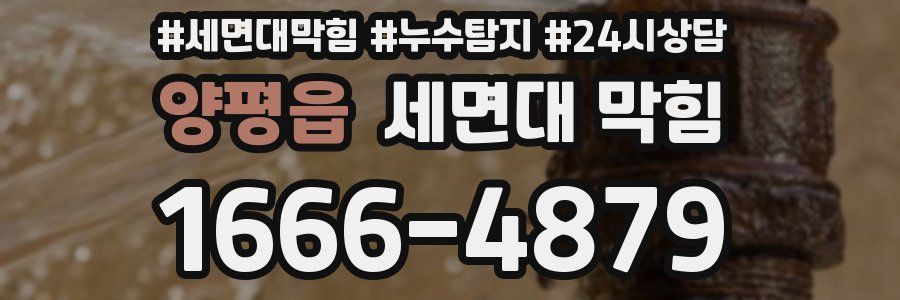 양평읍 세면대 막힘