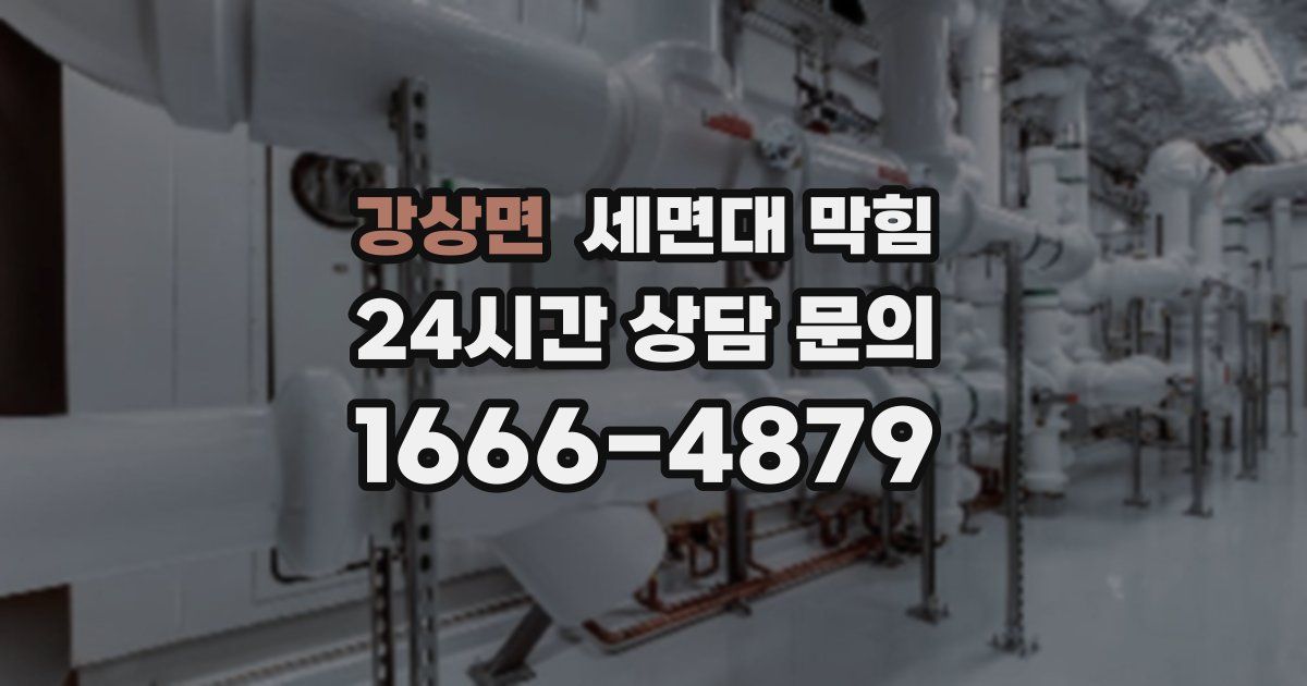 강상면 세면대 막힘