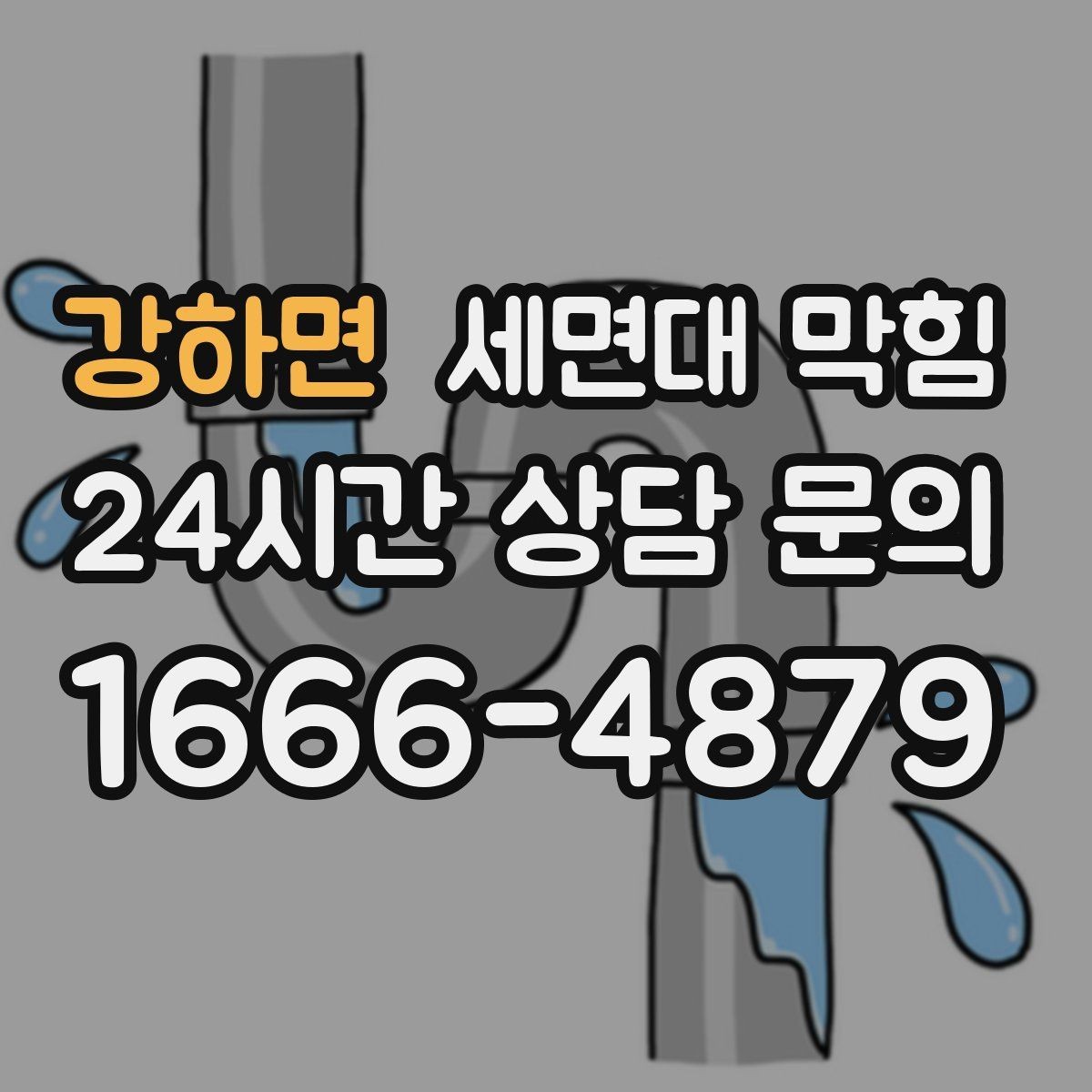 강하면 세면대 막힘 자가 해결이 가능한 범위를 현실적으로 정리