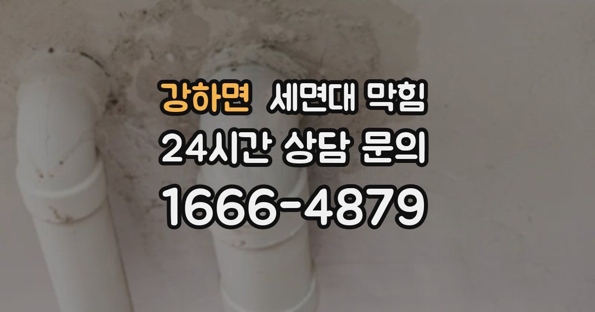 강하면 세면대 막힘