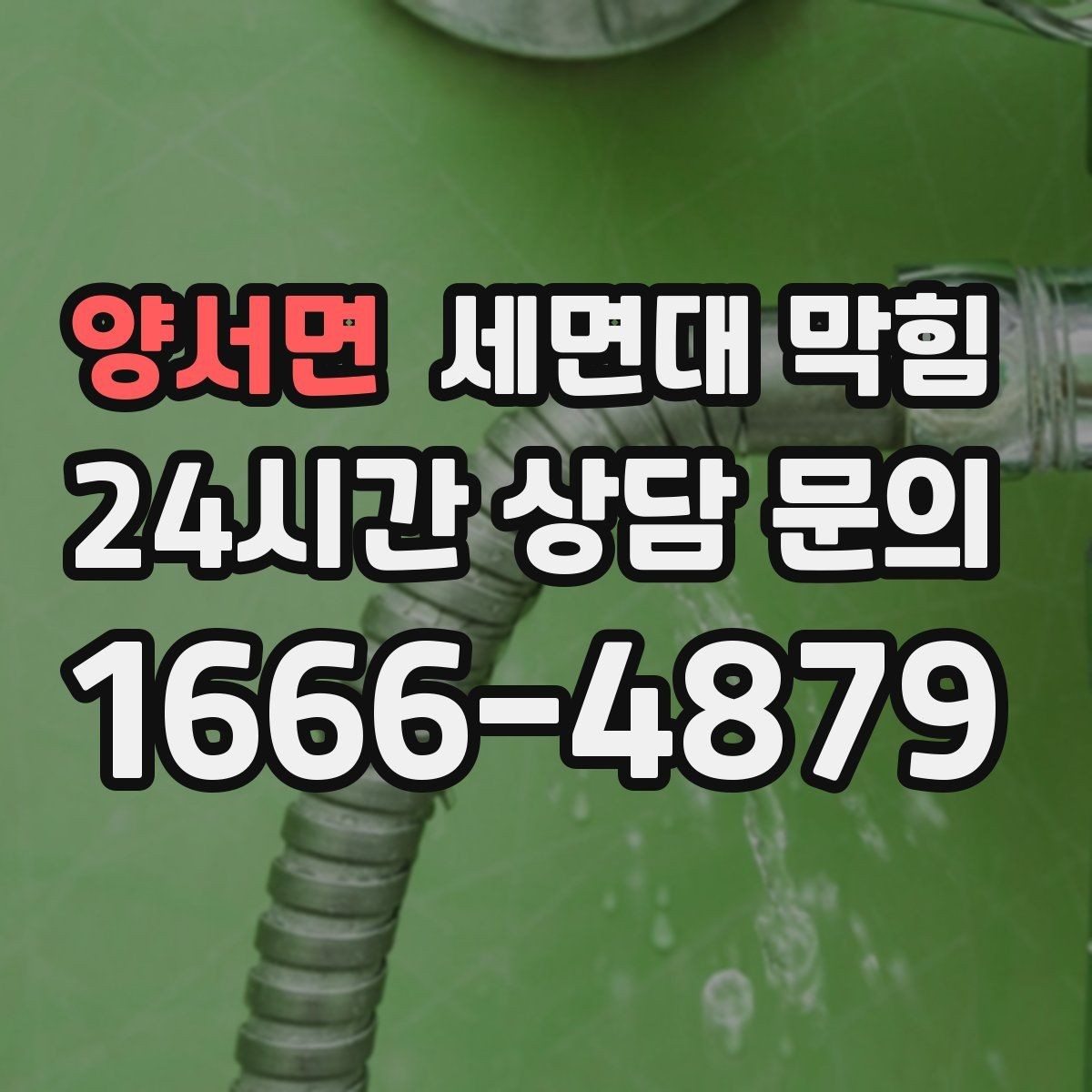 양서면 세면대 막힘 물도 느리고 냄새도 심하면 의심할 점