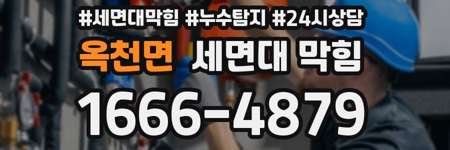 옥천면 세면대 막힘