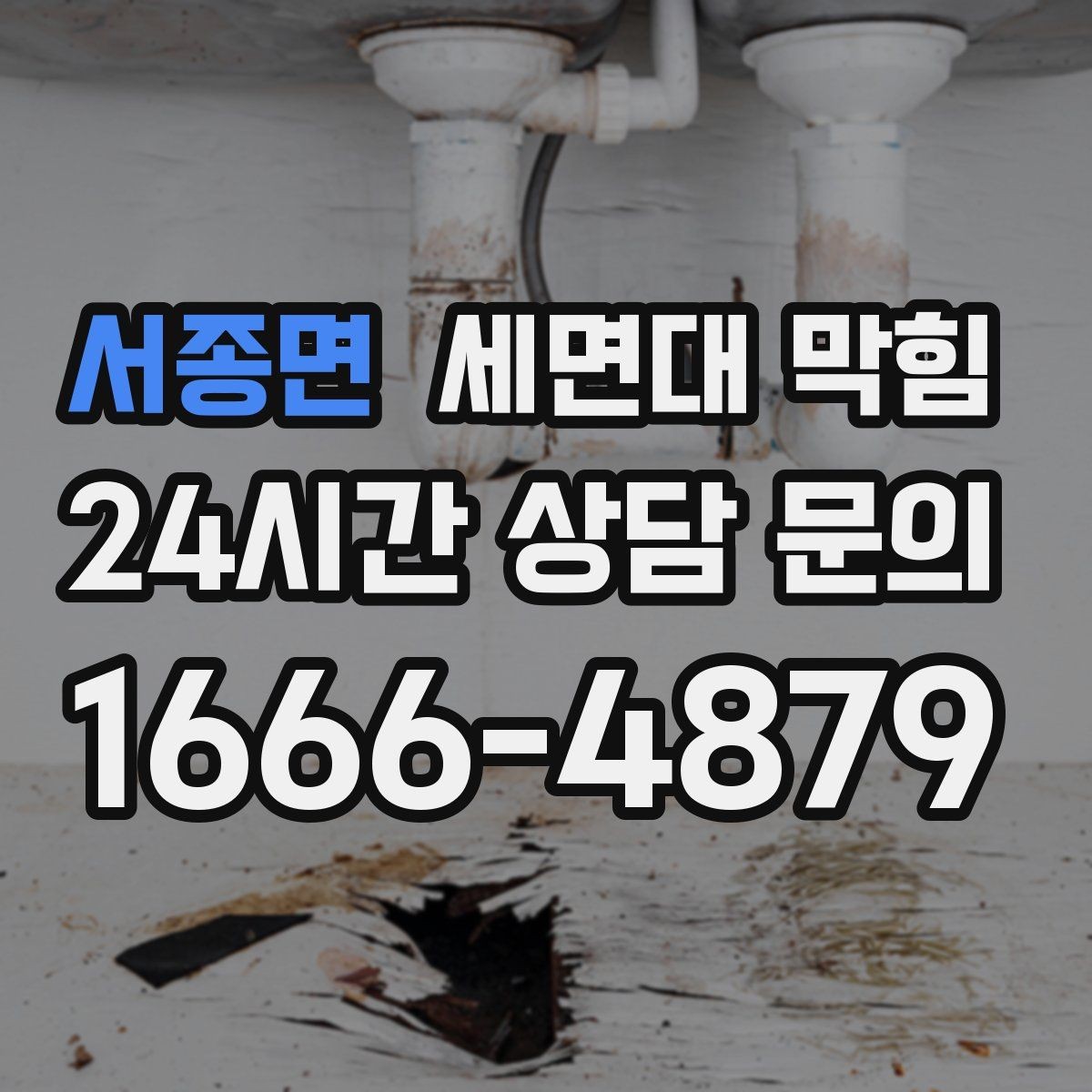 서종면 세면대 막힘 거름망이 없으면 막힘이 빠른 이유