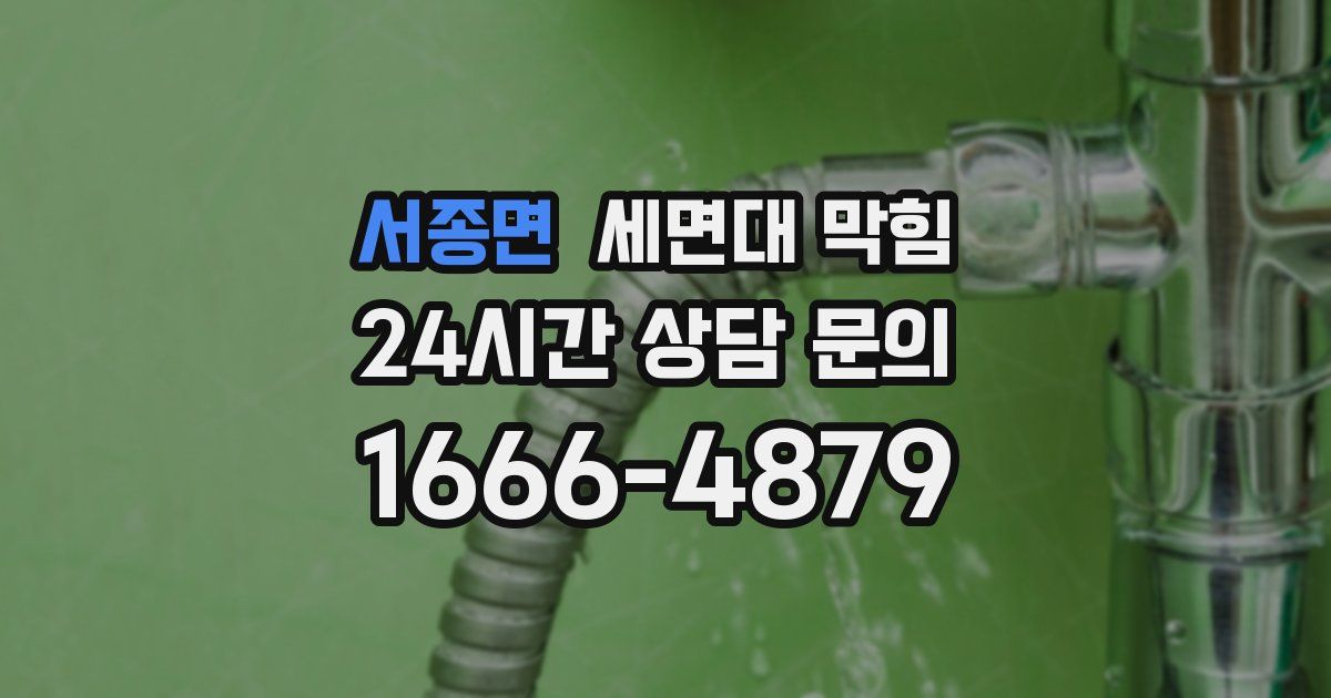 서종면 세면대 막힘