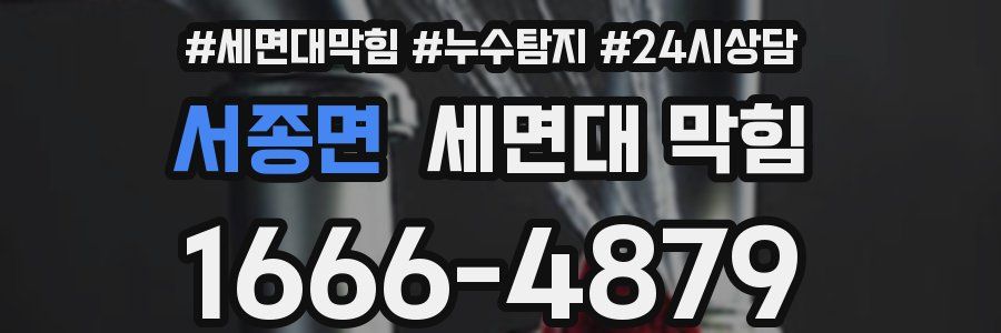 서종면 세면대 막힘