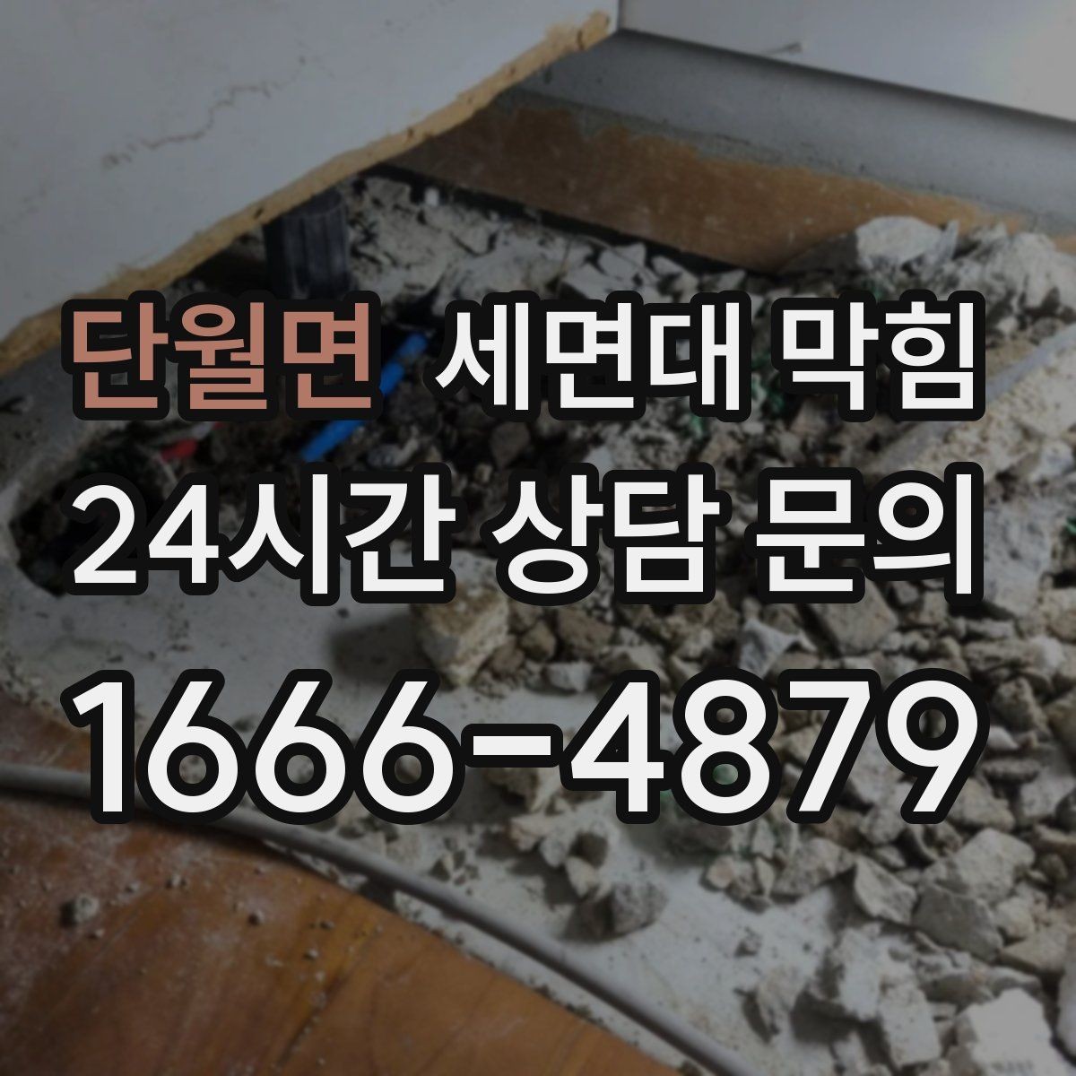 단월면 세면대 막힘 사용 빈도가 낮은 세면대도 막히는 이유