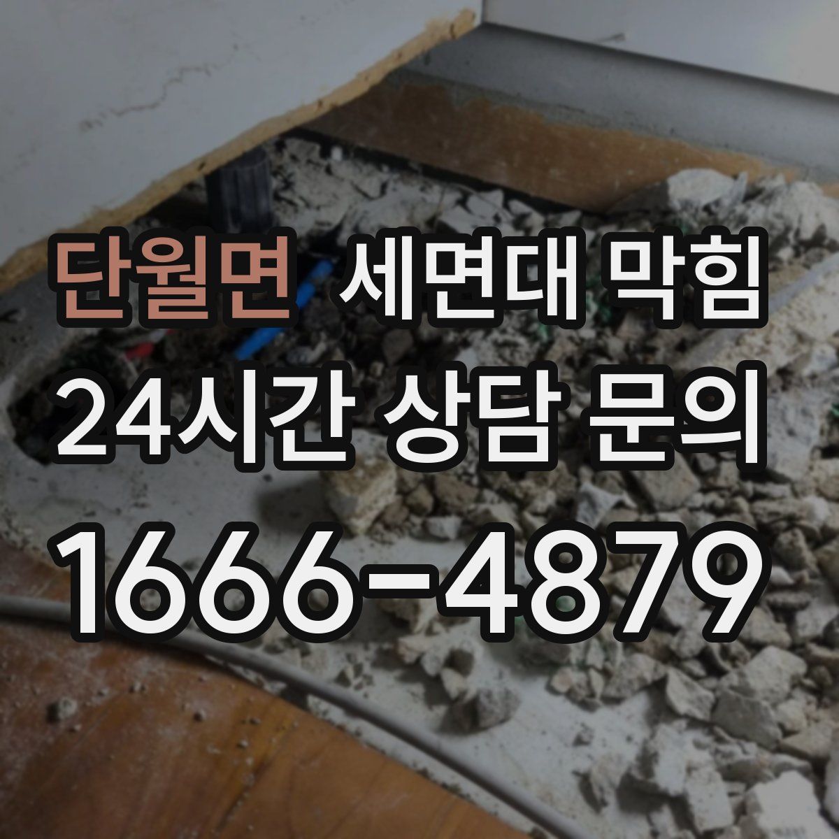 단월면 세면대 막힘