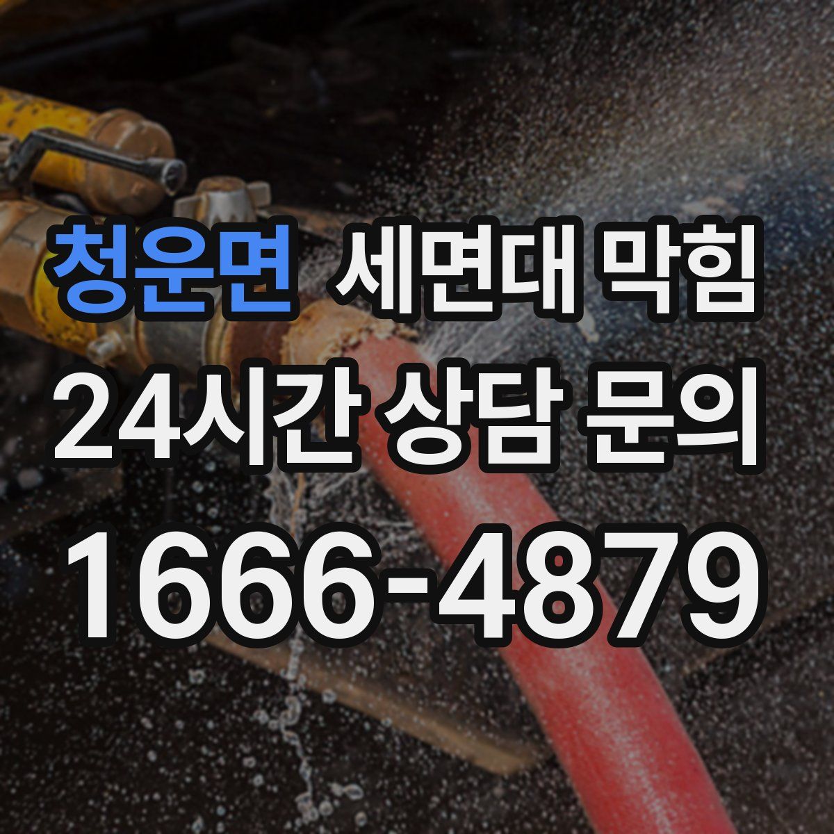 청운면 세면대 막힘