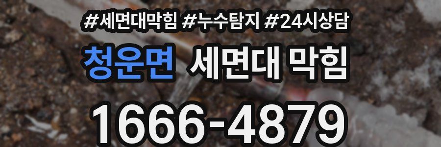 청운면 세면대 막힘