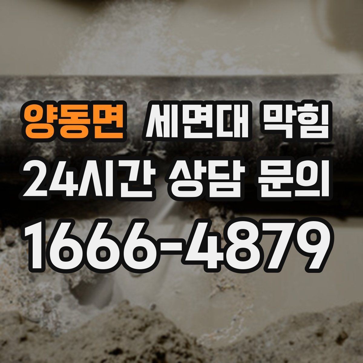양동면 세면대 막힘 트랩 분해 전 꼭 확인해야 할 것