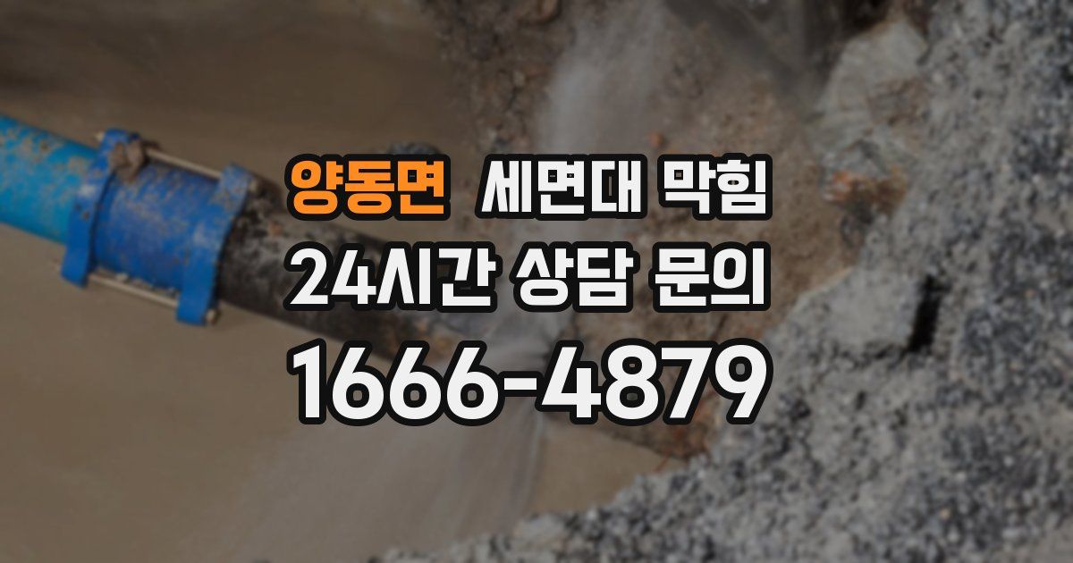 양동면 세면대 막힘