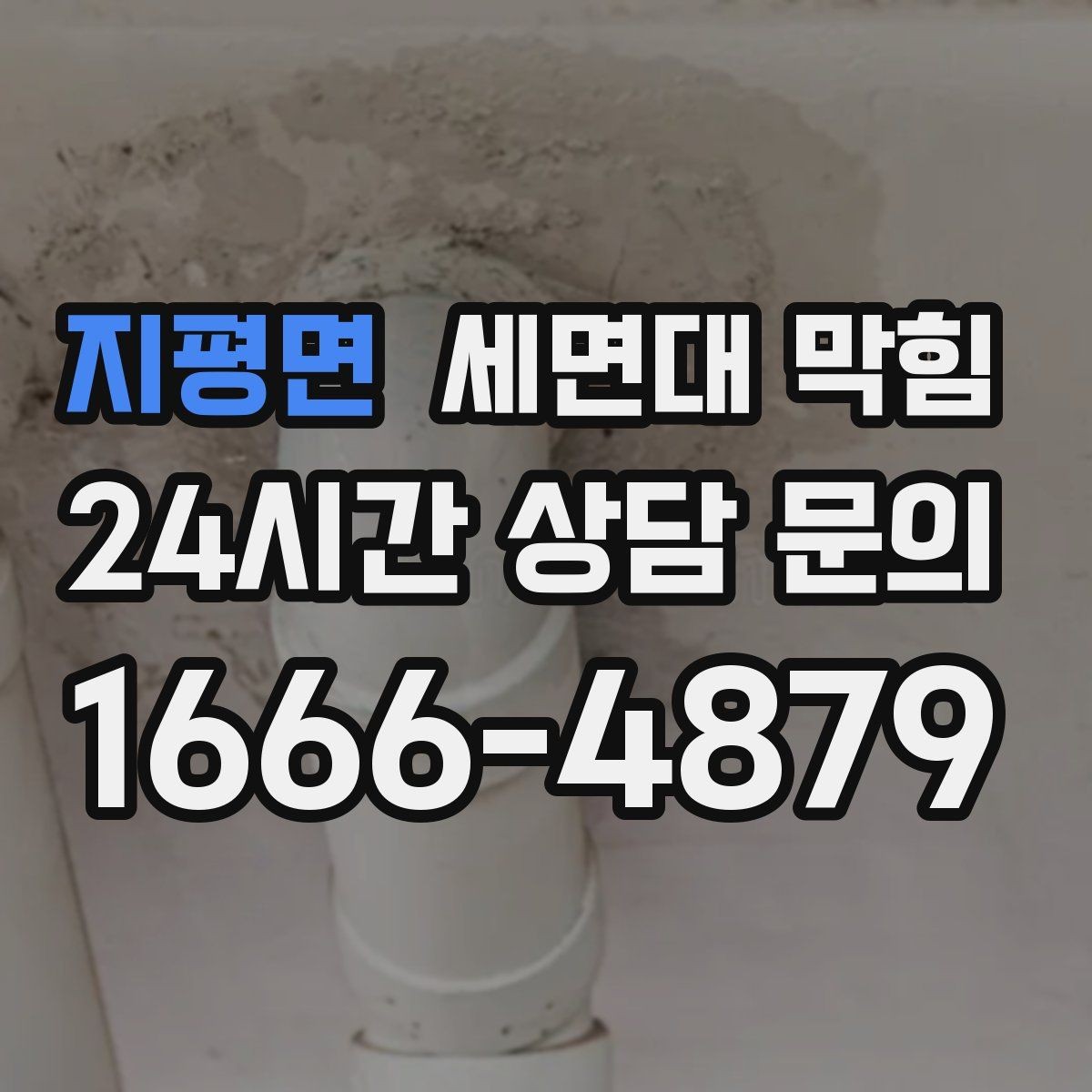 지평면 세면대 막힘 불필요한 약품 사용 없이 관리하는 방법