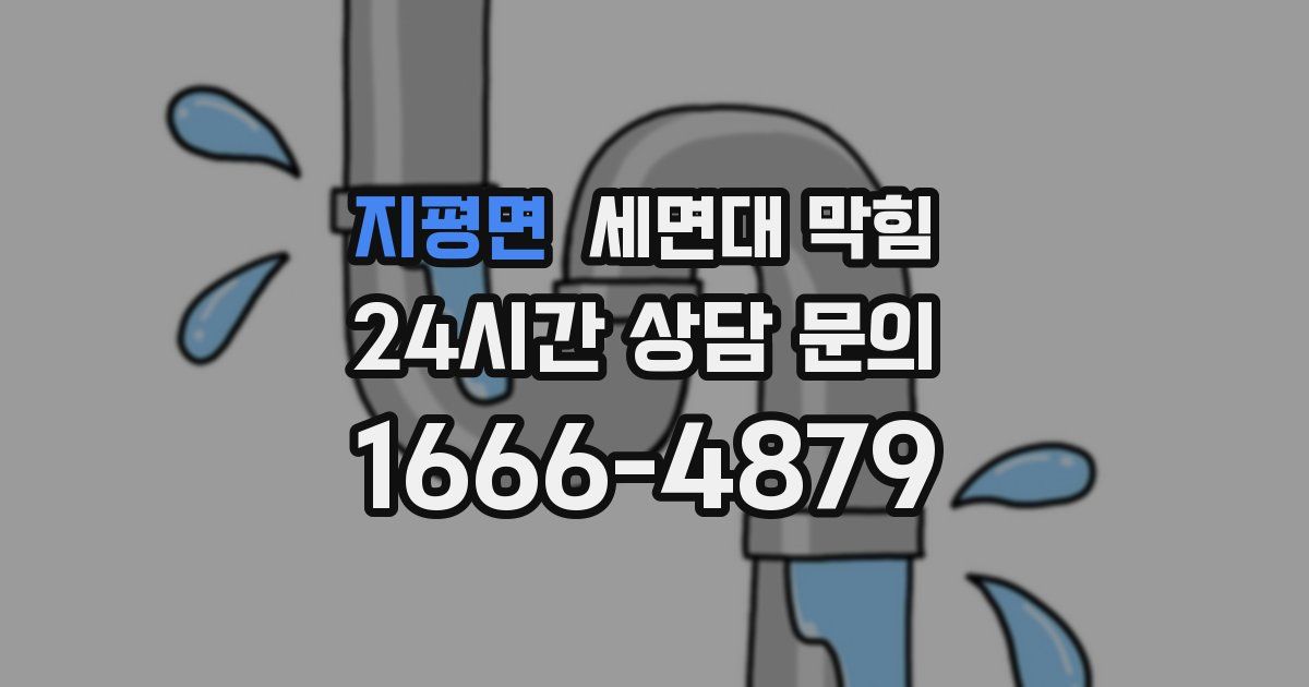 지평면 세면대 막힘