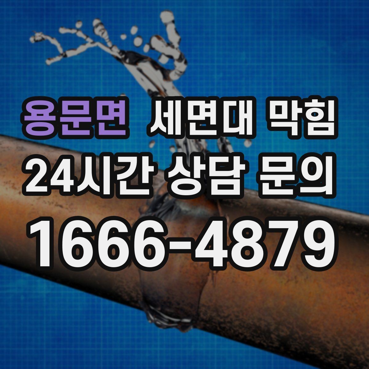 용문면 세면대 막힘 배수관 교체가 필요한 경우를 구분하는 방법
