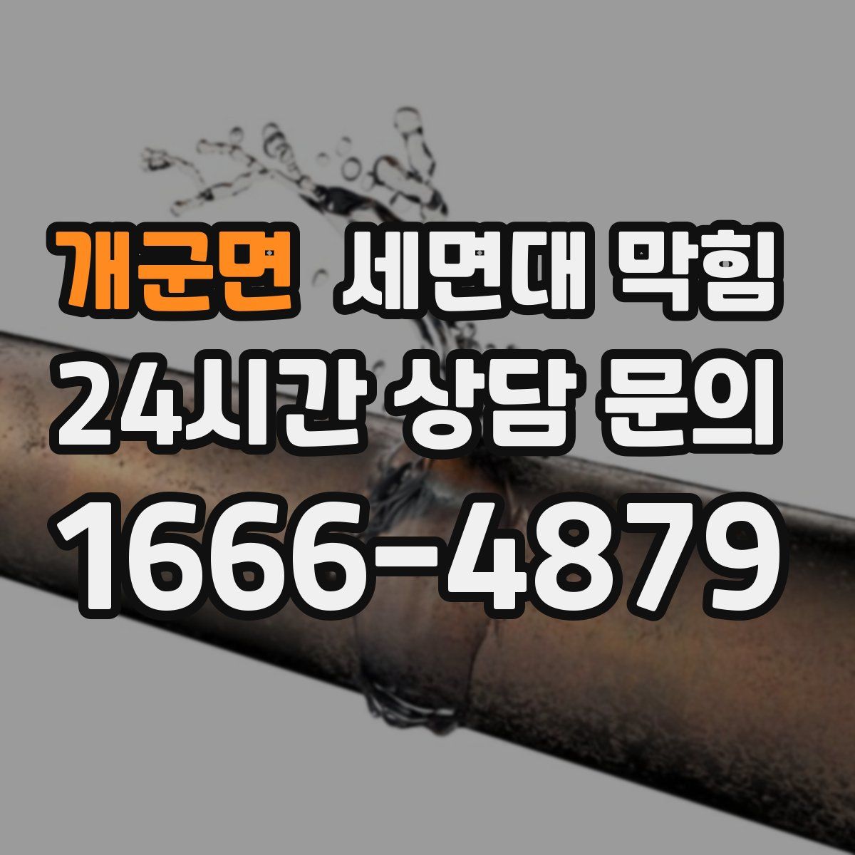 개군면 세면대 막힘