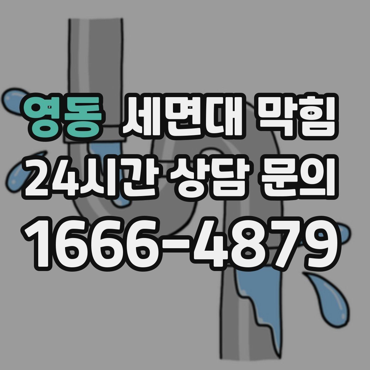 영동 세면대 막힘 손톱 먼지·피부 각질도 막힘 원인이 될까