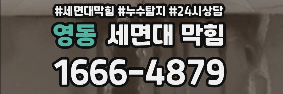 영동 세면대 막힘