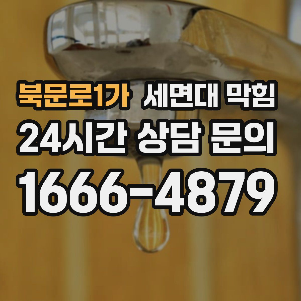 북문로1가 세면대 막힘