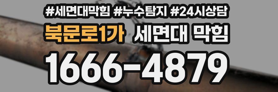 북문로1가 세면대 막힘