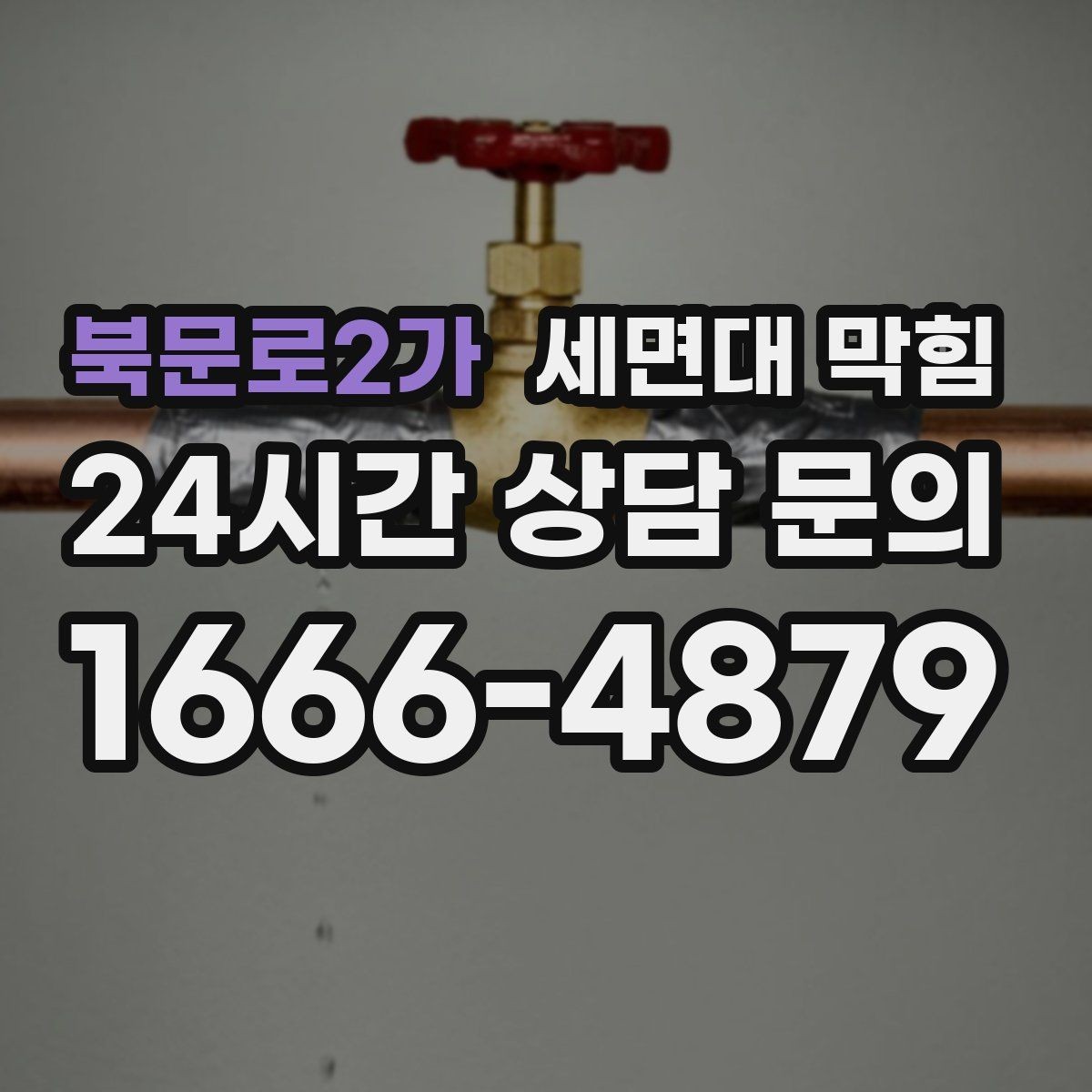 북문로2가 세면대 막힘 배수관 꺾임이 많으면 생기는 문제