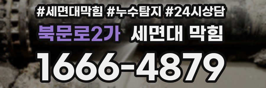북문로2가 세면대 막힘