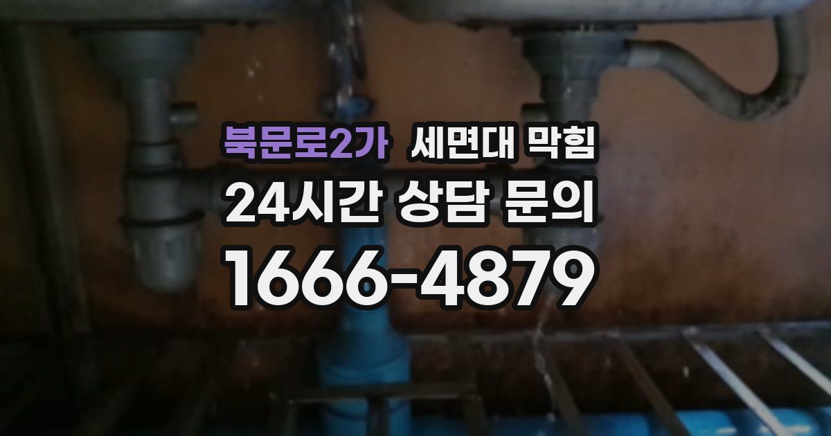 북문로2가 세면대 막힘
