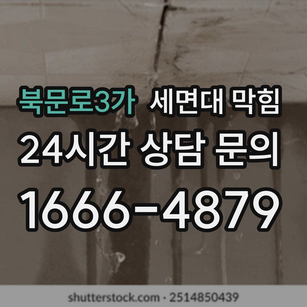 북문로3가 세면대 막힘 아래장이 젖어 있다면 함께 확인할 것