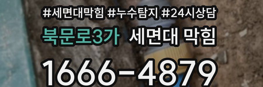 북문로3가 세면대 막힘